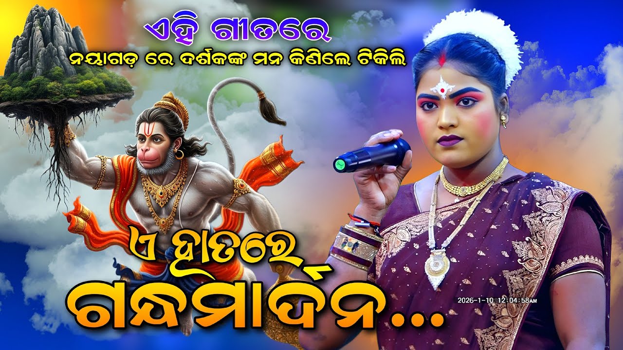 ଏ ହାତରେ ଗନ୍ଧମାର୍ଦନ। A Hatare Gandhamardan। Udanta Hanuman। Viralsong। Tikili Didi। Ghatakudi Ramayan