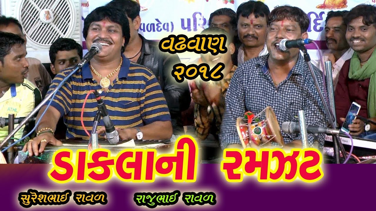 Suresh raval & Raju raval - DAKLANI RAMJAT - Vol-1