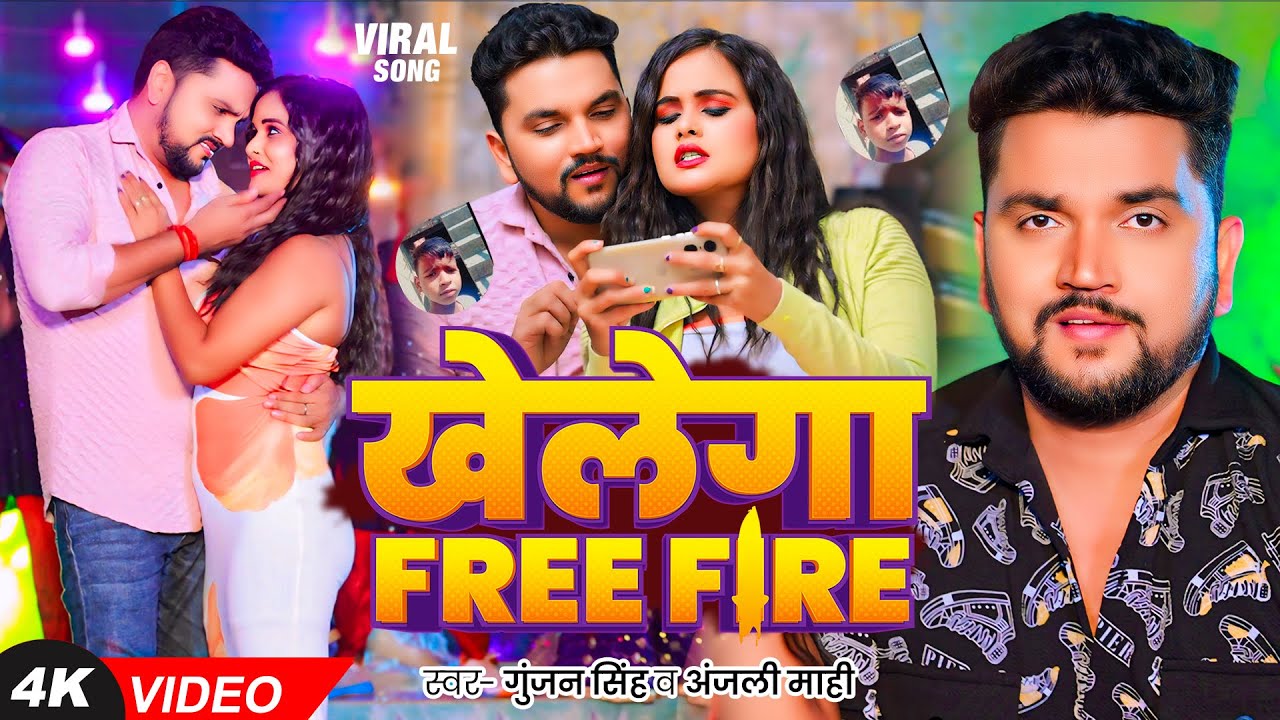#Video | #गुंजन_सिंह | खेलेगा FREE FIRE | #Gunjan Singh & #Anjali Mahi | Viral Song | Bhojpuri Song