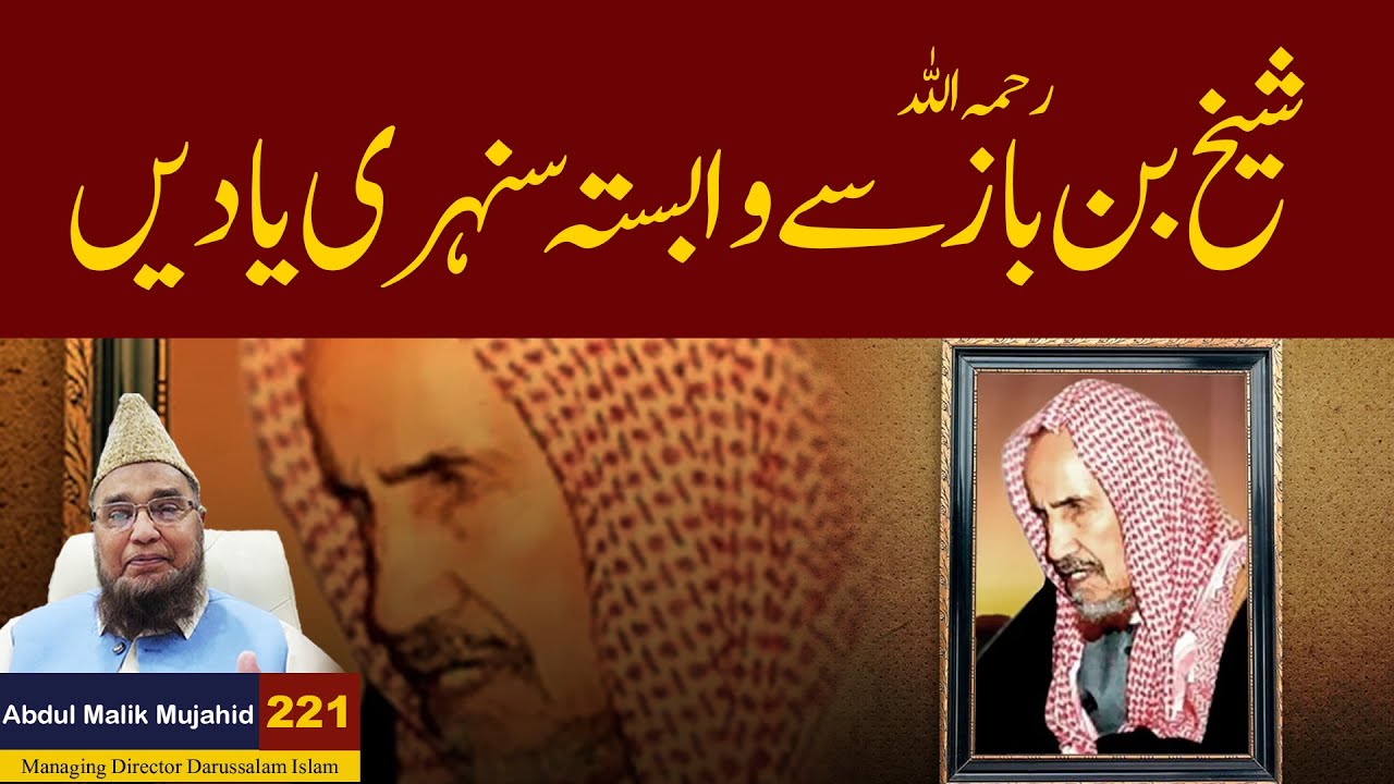 Shaikh Bin Baz Se Wabasta Sunehri Yadain | Abdul Malik Mujahid | Story No 221