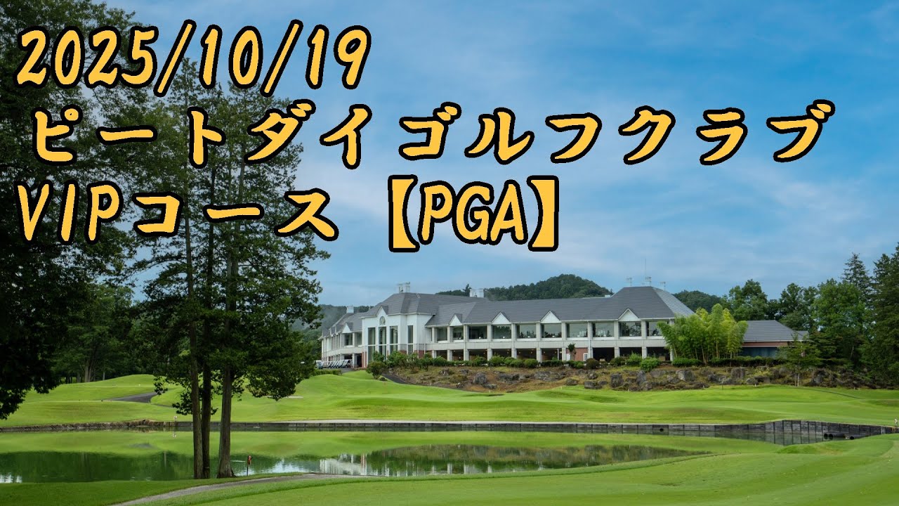 ピートダイゴルフクラブ前半INコース