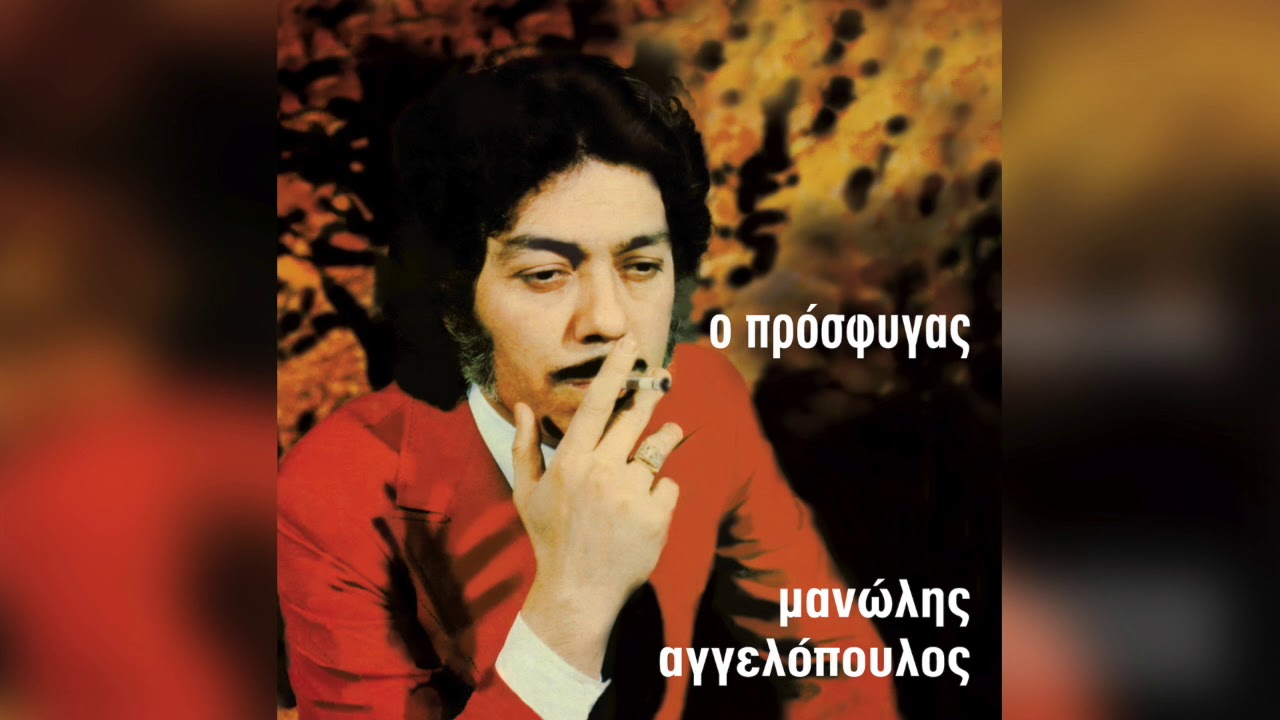 Μανώλης Αγγελόπουλος - Τι να σου 'χουν πει | Official Audio Release