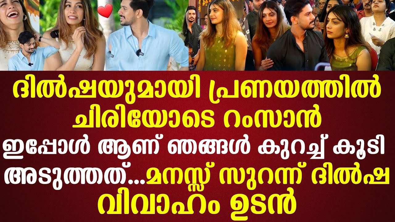 ദില്‍ഷയുമായി പ്രണയത്തില്‍...ചിരിയോടെ റംസാന്‍...ഇപ്പോള്‍ ആണ് ഞങ്ങള്‍ കുറച്ച്കൂടി അടുത്തത്
