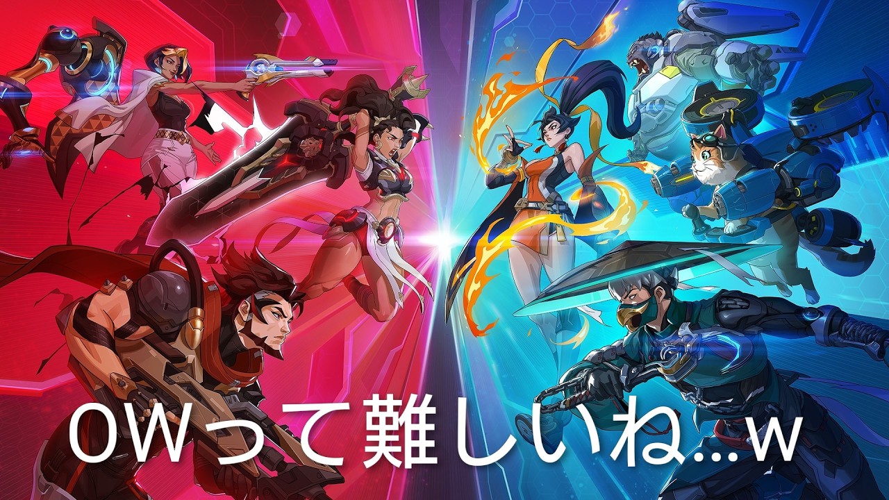 [OW]　やっちゃうよ～