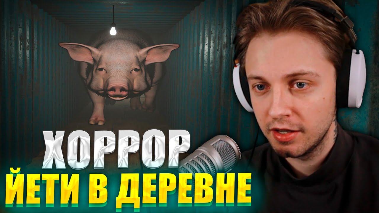 СТИНТ ИГРАЕТ В ХОРРОР YetiParty