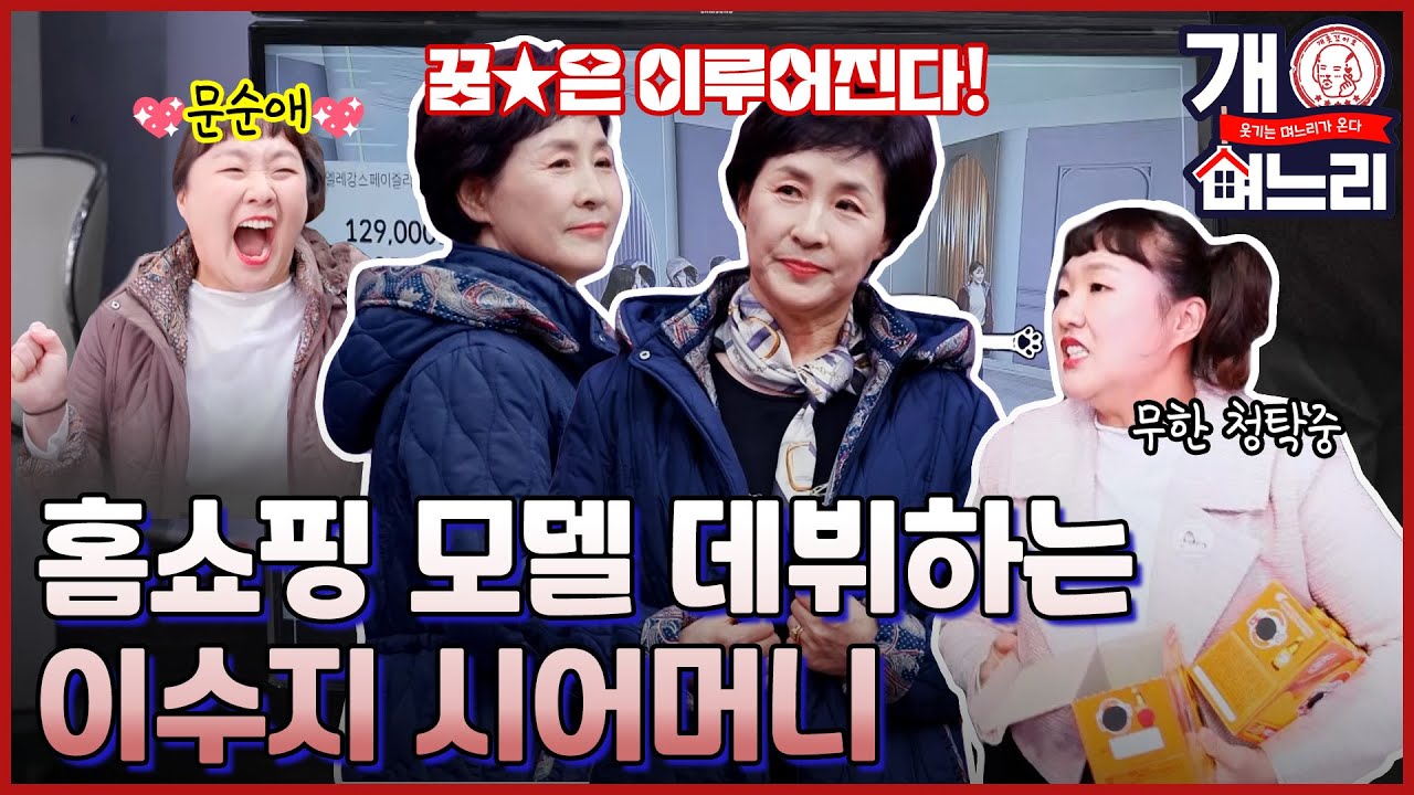 😜EP. 06│시어머니의 꿈은 이루어진다! 시어머니를 위해 청탁하러 다니는 이수지!│개며느리 매주 (목) 밤 8시 50분 본방송