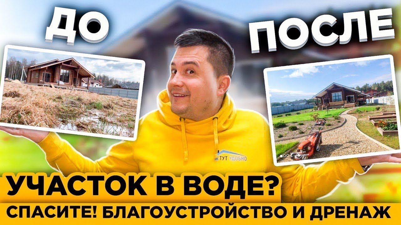Затопило Участок? Что делать? Дренаж Глинистого Участка