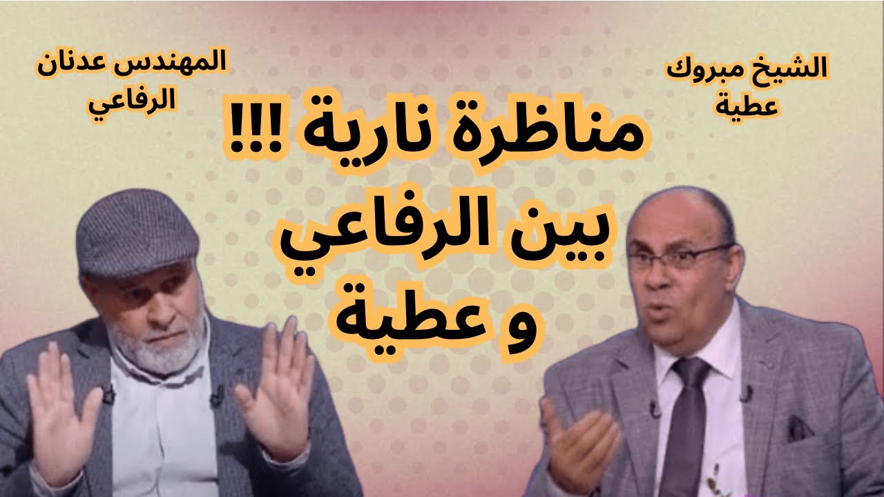مناظرة المهندس عدنان الرفاعي والشيخ مبروك عطية