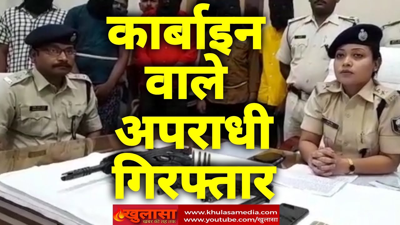 Arrested criminals ने खोला carbine मिलने का राज़