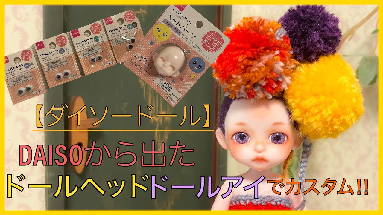 【ダイソードール】DAISOから出たドールヘッドとアイを使ってカスタム！