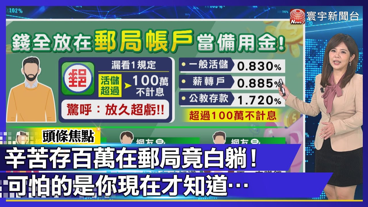 辛苦存百萬在郵局竟白躺！可怕的是你現在才知道…｜#寰宇財經新聞