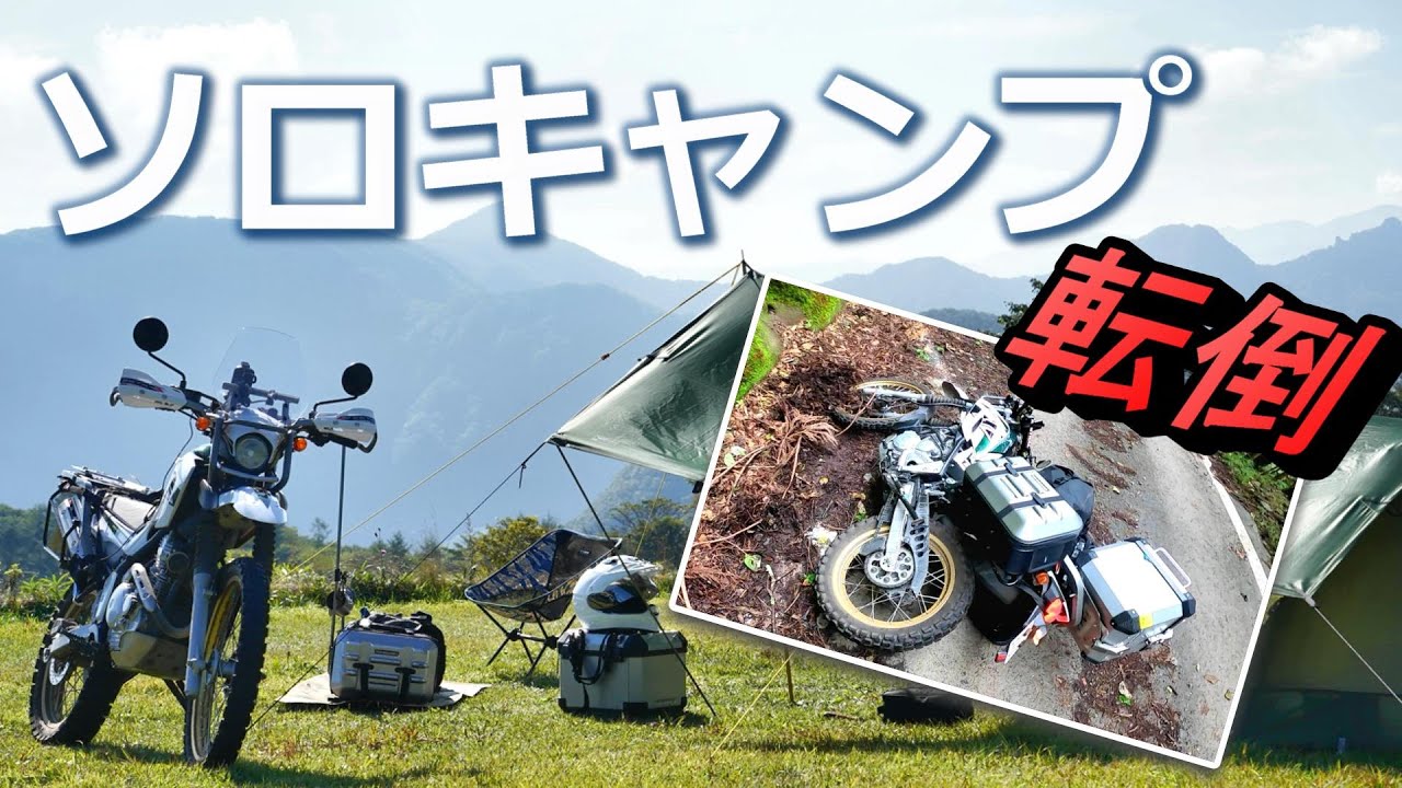 【内山牧場キャンプ場】まさかの転倒！からのキャンプツーリング/セロー250最強
