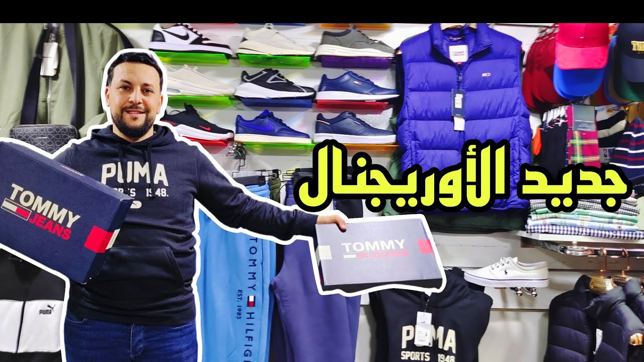 جديد الأوريجنال عند Amine shop كاين Nike ..Adidas..Tommy  Hilfiger..و صولد بثمن زوين 
