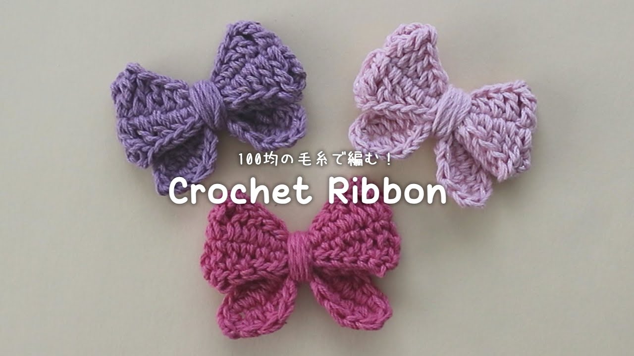 かぎ針編み リボンモチーフの編み方🎀100均毛糸 /How to crochet ribbon / #crochet #リボンモチーフ #ribbon