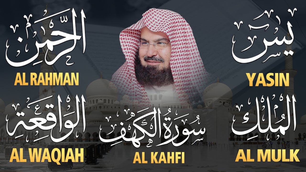 سورة يس، الرحمن، الواقعة، الملك، الكهف تلاوة هادئة للشيخ عبد الرحمن السديس، استمع بنية الرزق والشفاء