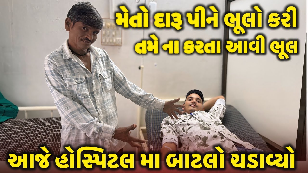 આજે હૉસ્પિટલ મા બોટલ ચડાવી | AB.Gujrat |