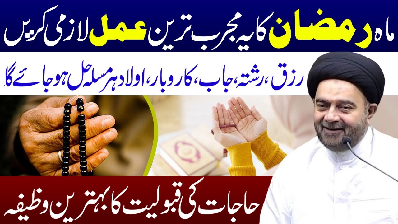 Mah e Ramzan Ka Ye Mujarib Tareen Amal Lazmi Karen | Maulana Syed Muhammad Ali Naqvi