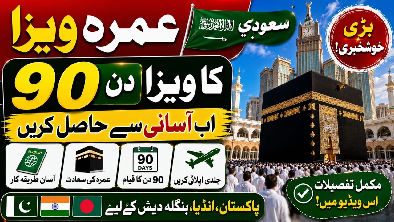 🕋 Saudi 90 Days Umrah Visa Open 2026 | Complete Details, Requirements & Latest Update🔥