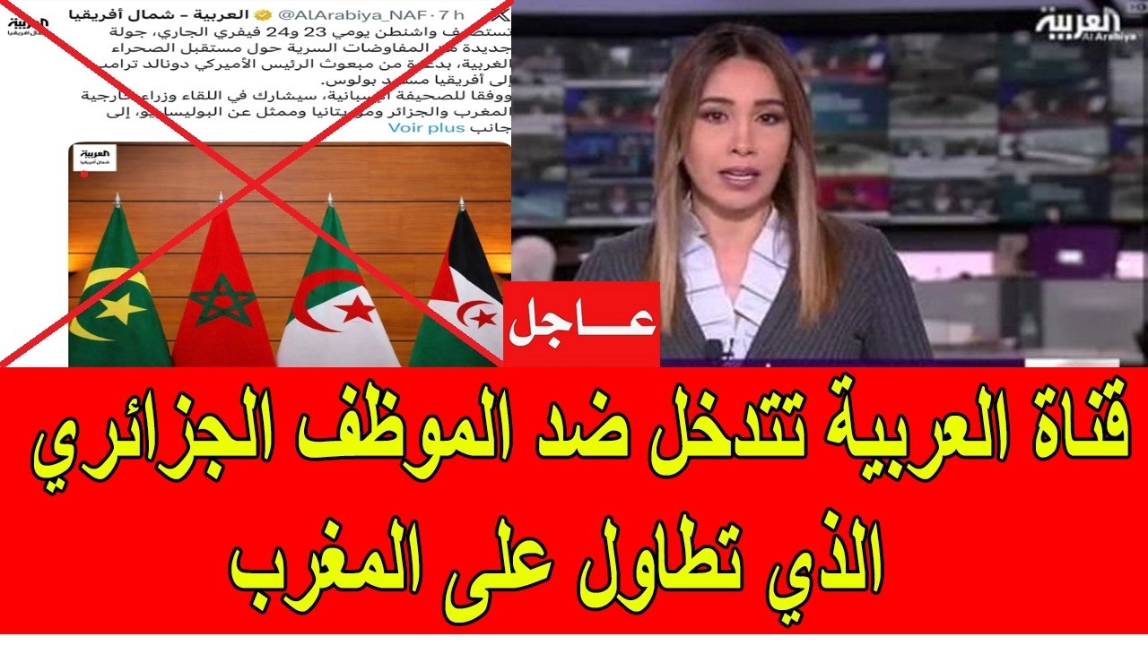 عاجل : قناة العربية تحذف منشور الموظف الجزائري الذي تطاول على المغرب