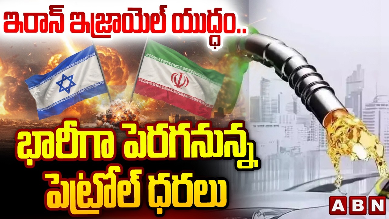 ఇరాన్ ఇజ్రాయెల్ యుద్ధం..భారీగా పెరగనున్న పెట్రోల్ ధరలు| Fuel Rates Massive Hike Due To Iran War |ABN