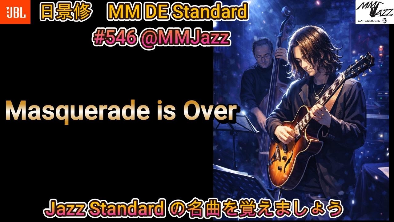 The Masquerade is Over (日景　修　MM DE Standard #546)この動画でジャズスタンダードの名曲を覚えましょう！！　ゲスト：成瀬明(gt)