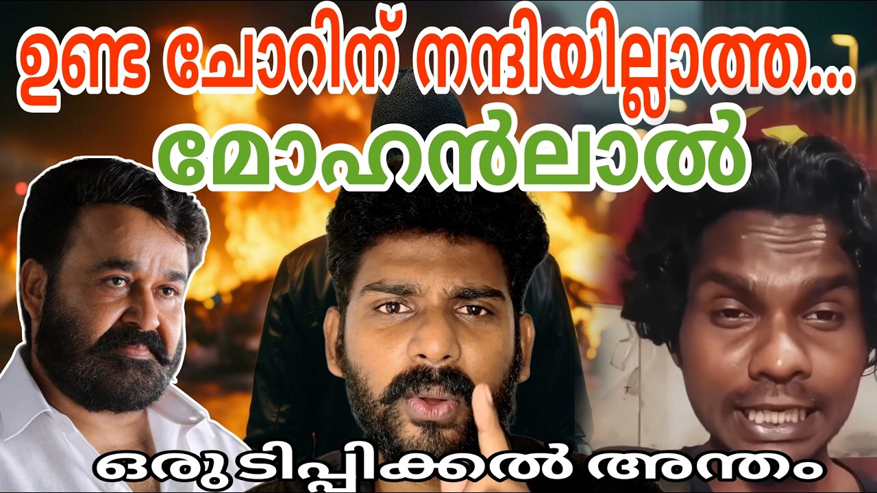 ഉണ്ട ചോറിന് നന്ദിയില്ലാത്ത മോഹൻലാൽ | Communist | Cpim | Narendramodi