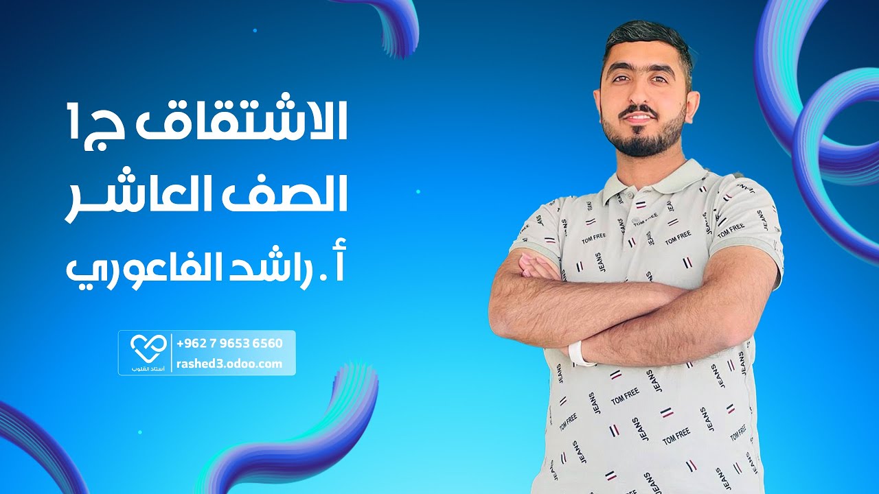 الاشتقاق ج1|| الرياضيات || الصف العاشر || أ راشد الفاعوري