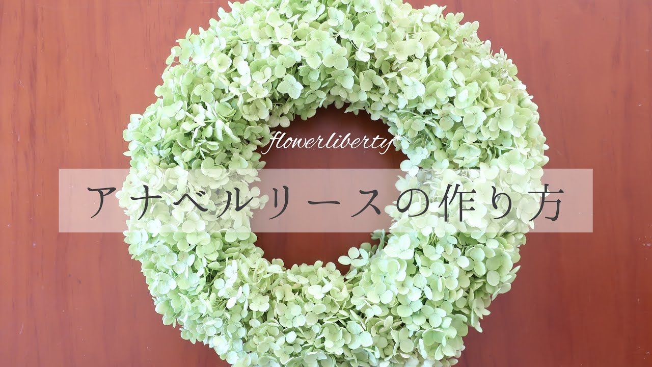 【アナベル リース】簡単作り方