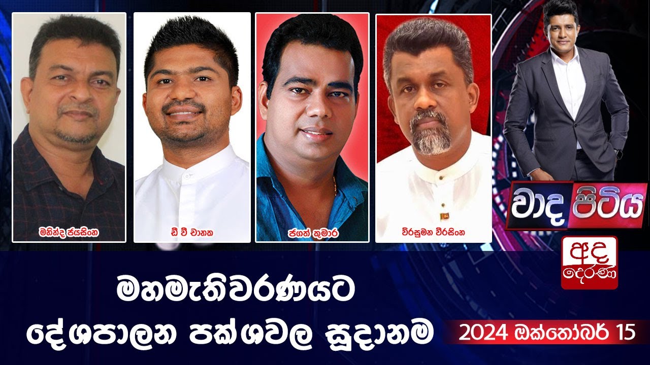 Wada Pitiya | මහමැතිවරණයට දේශපාලන පක්ශවල සූදානම   | 2024.08.15