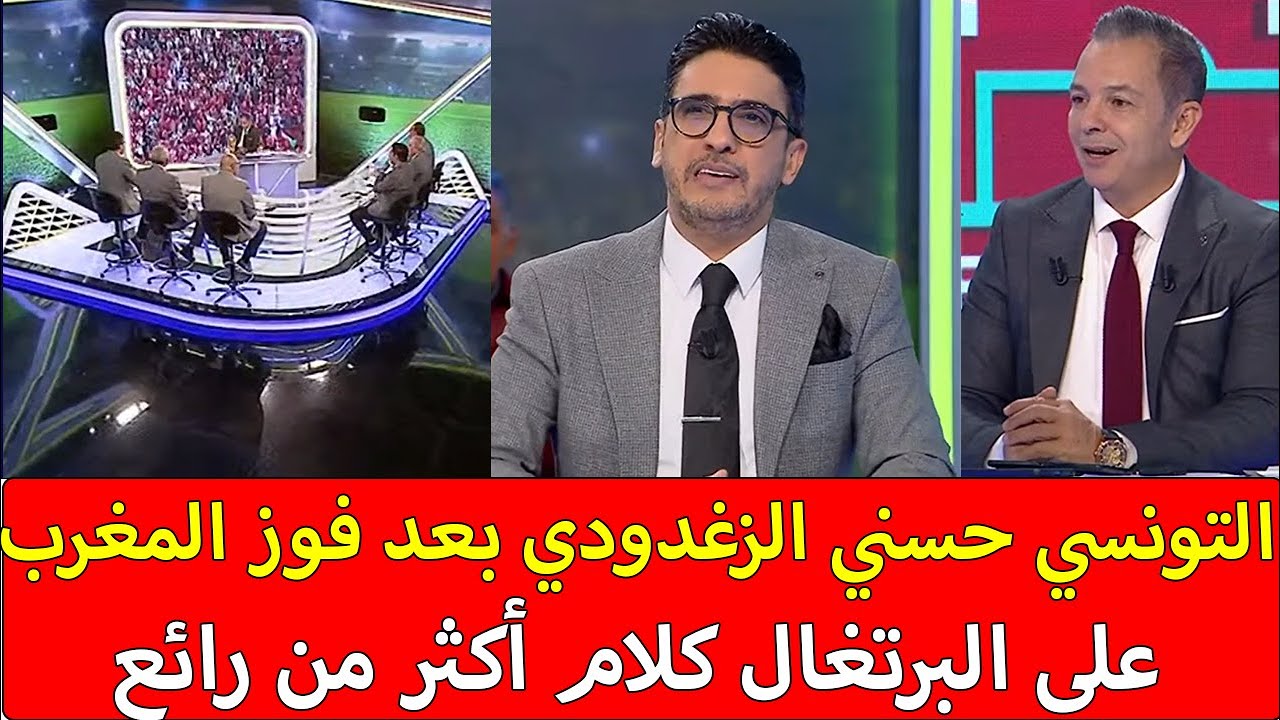التونسي حسني الزغدودي بعد فوز المغرب على البرتغال كلام أكثر من رائع و فرحة بلاطو تونسي بالتأهل للنصف