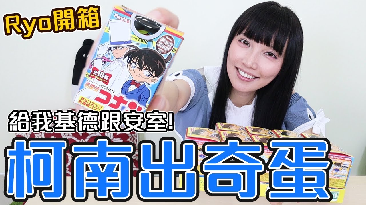 會抽到誰呢？開箱一整盒柯南出奇蛋！【Ryo開箱】