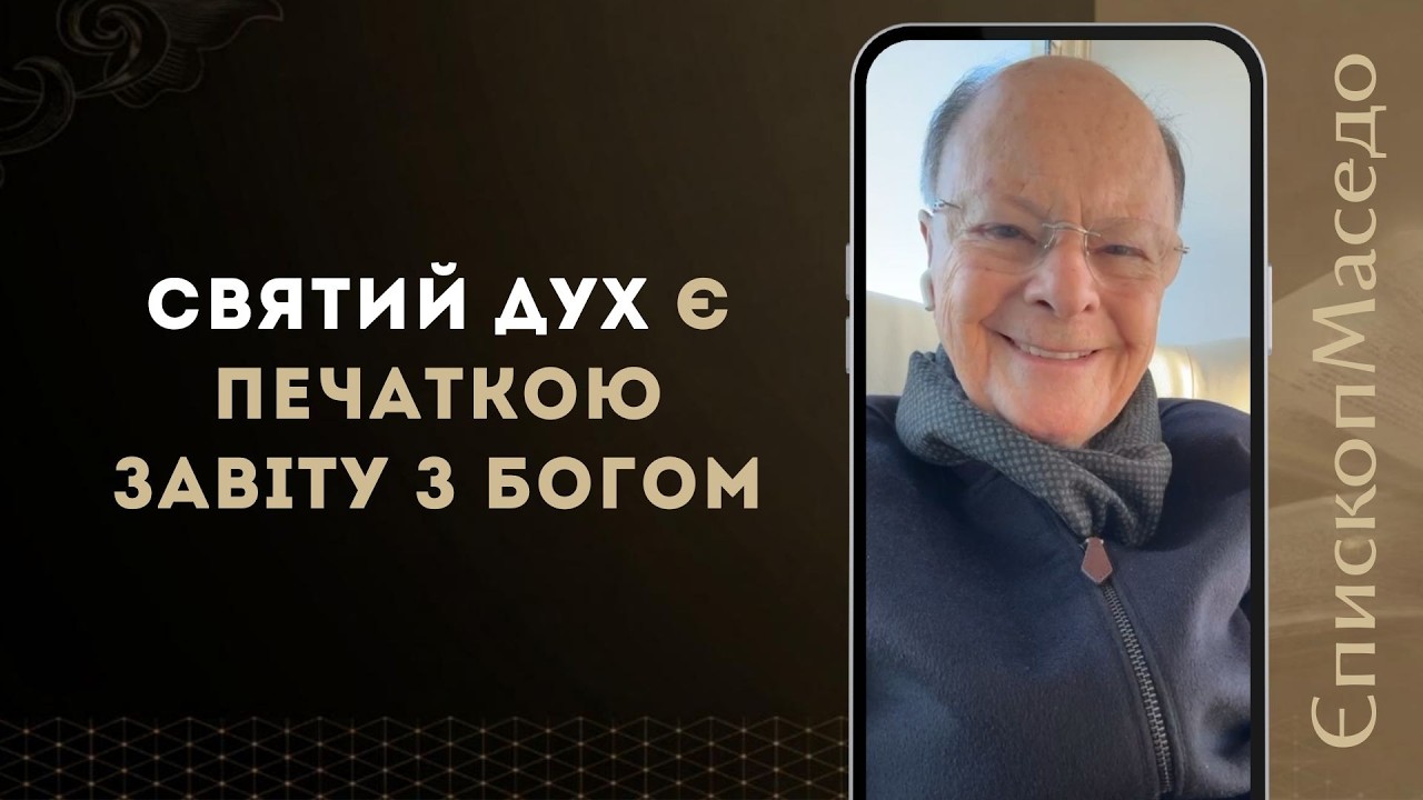 Святий Дух є печаткою Завіту з Богом - Слово Віри Єпископа Маседо