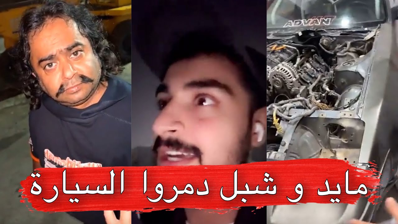 مايد الانصاري [117] مايد و شبل دمروا السيارة 😂💔