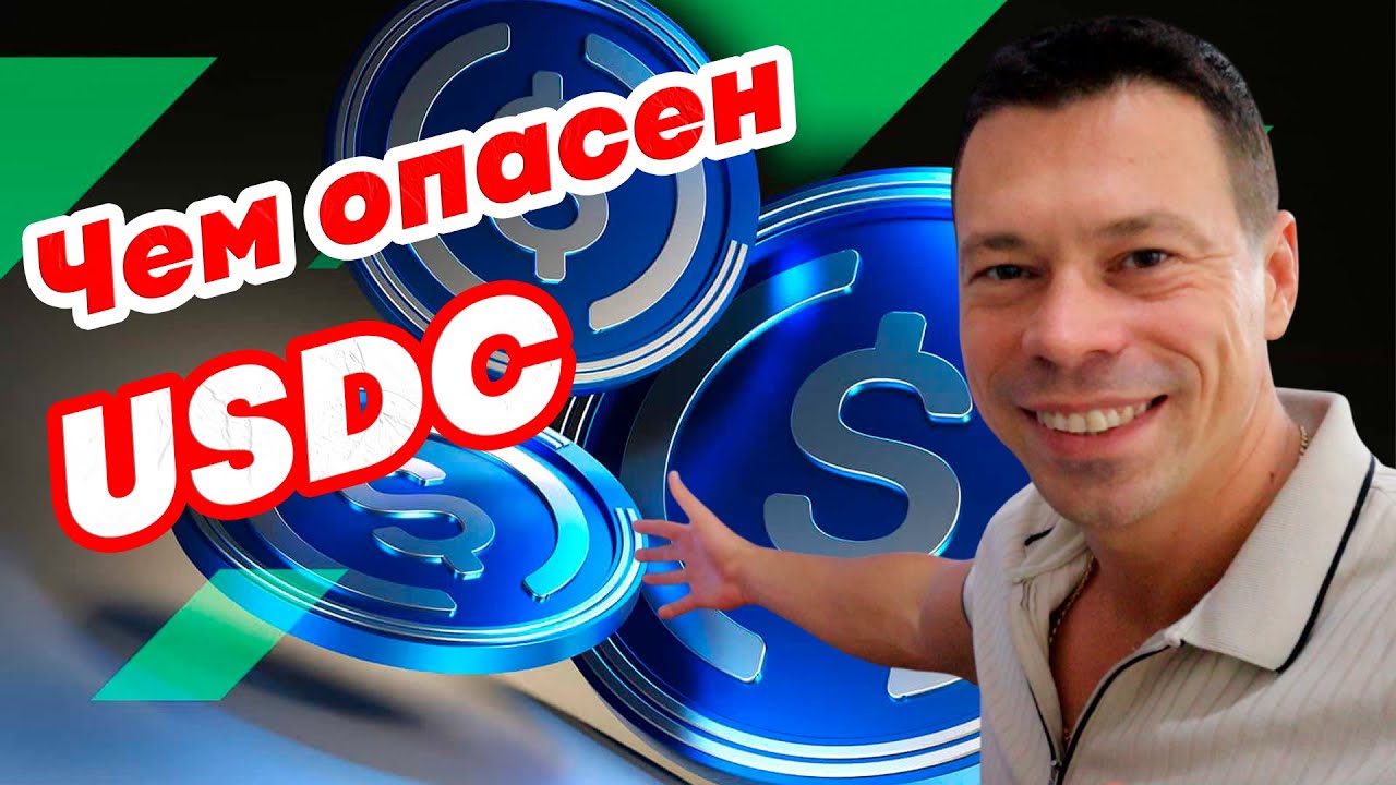 Чем опасен USDC, анализ смарт контракта, меры предосторожности!