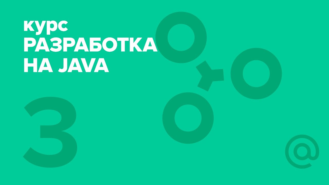 3. Разработка на Java (2018). Generics & collections | Технострим