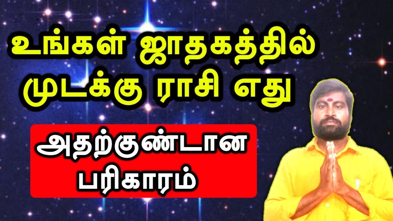 உங்கள் ஜாதகத்தில் முடக்கு ராசி எது | அதற்குண்டான பரிகாரம் | Mudakku Rasi Pariharam | விஷால் விவர்தன்