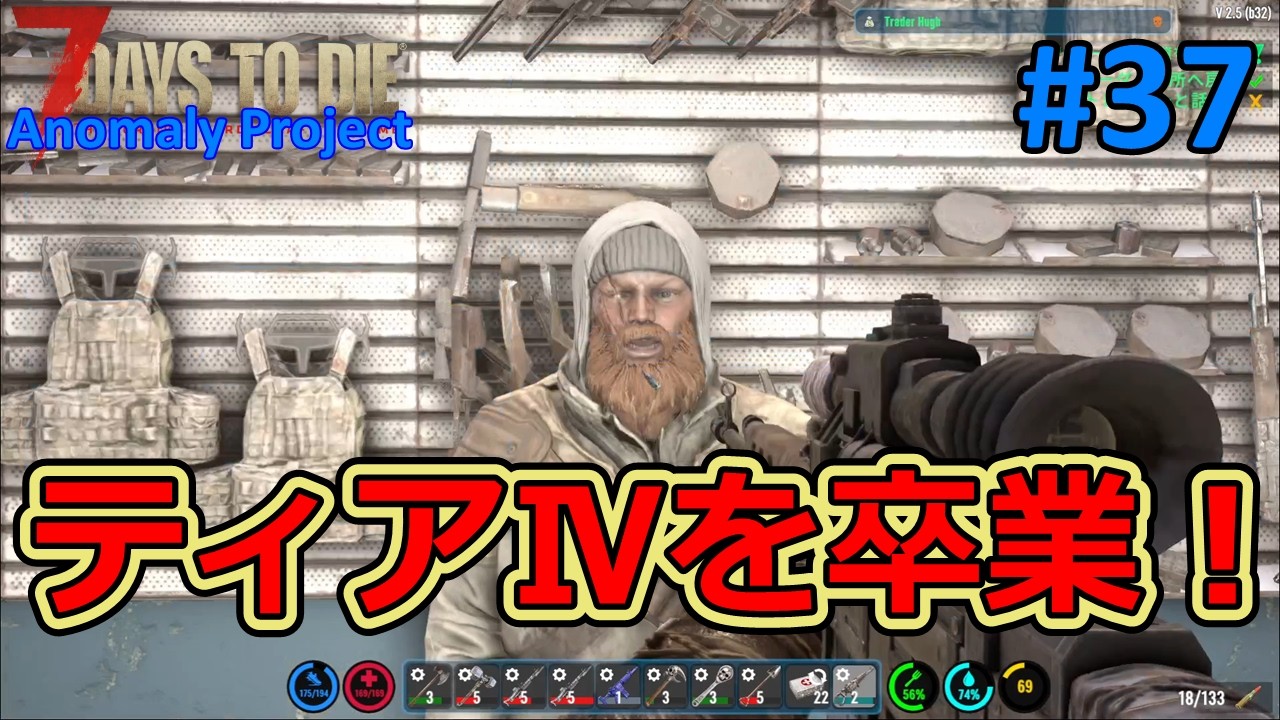 【The Anomaly Project/7DAYS TO DIE】#37 ホード前に何とかティアⅣを卒業したい！