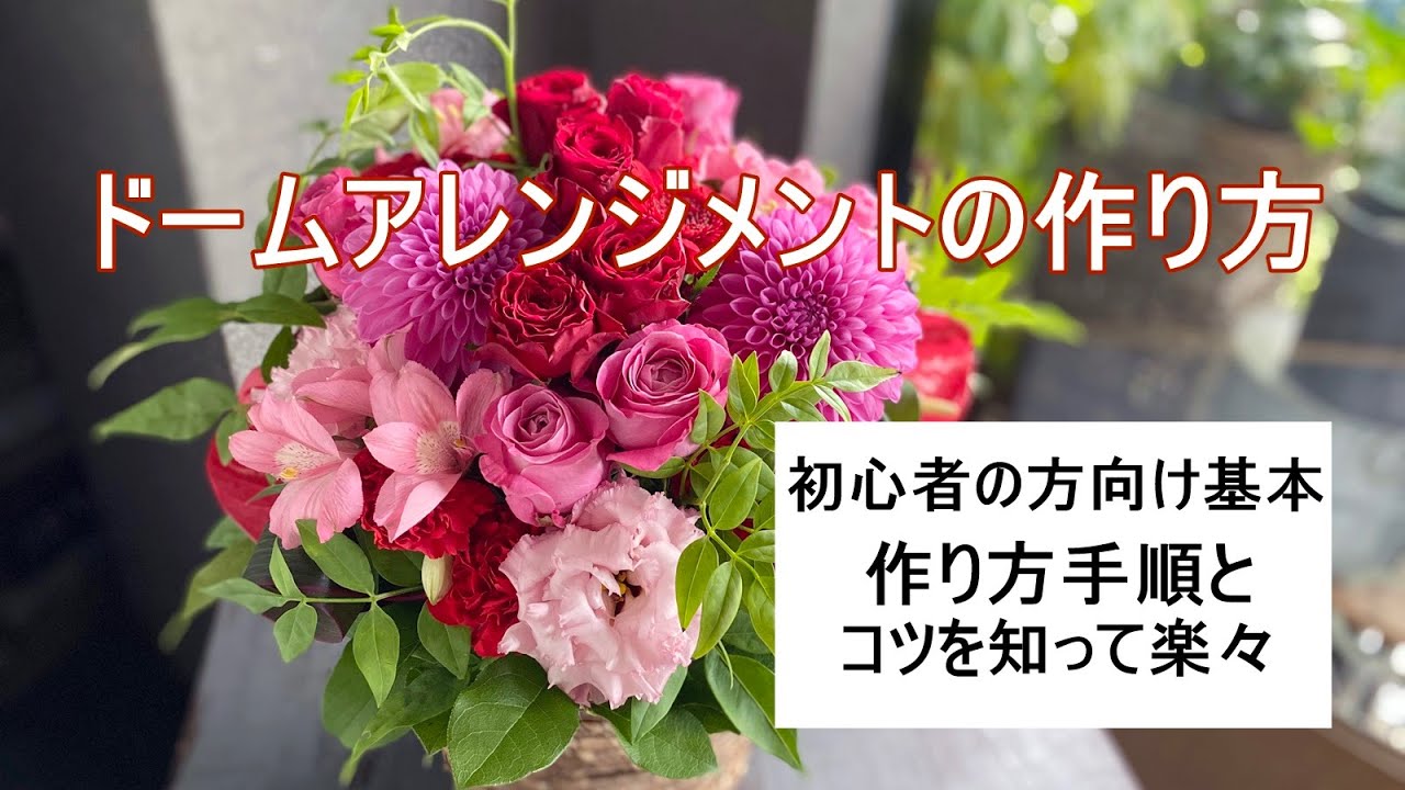 ドームアレンジメントの作り方【５つの手順と1つのコツ】初心者の方でも楽々お花をアレンジできるように丁寧にレクチャーします