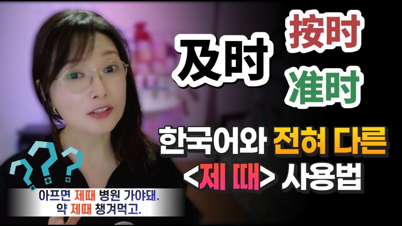 及时,按时,准时 한국어와 전혀 다른 【제때】사용법ㅣ헷갈리면 안되는 중국어 단어 차이점 알아보기ㅣ원어민 홍매쌤 중국어