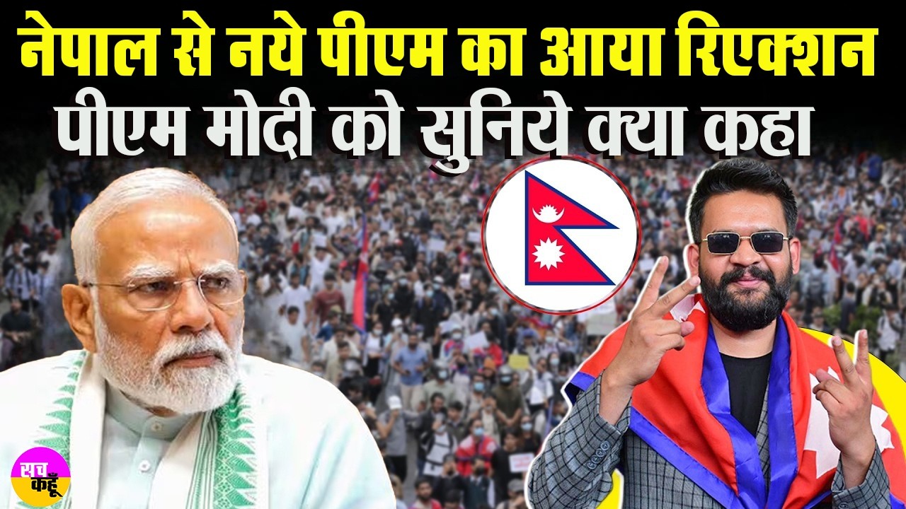 नेपाल के नए PM ने अचानक किया ऐसा ऐलान… Balen Shah | Nepal PM Statement |  Narendra Modi