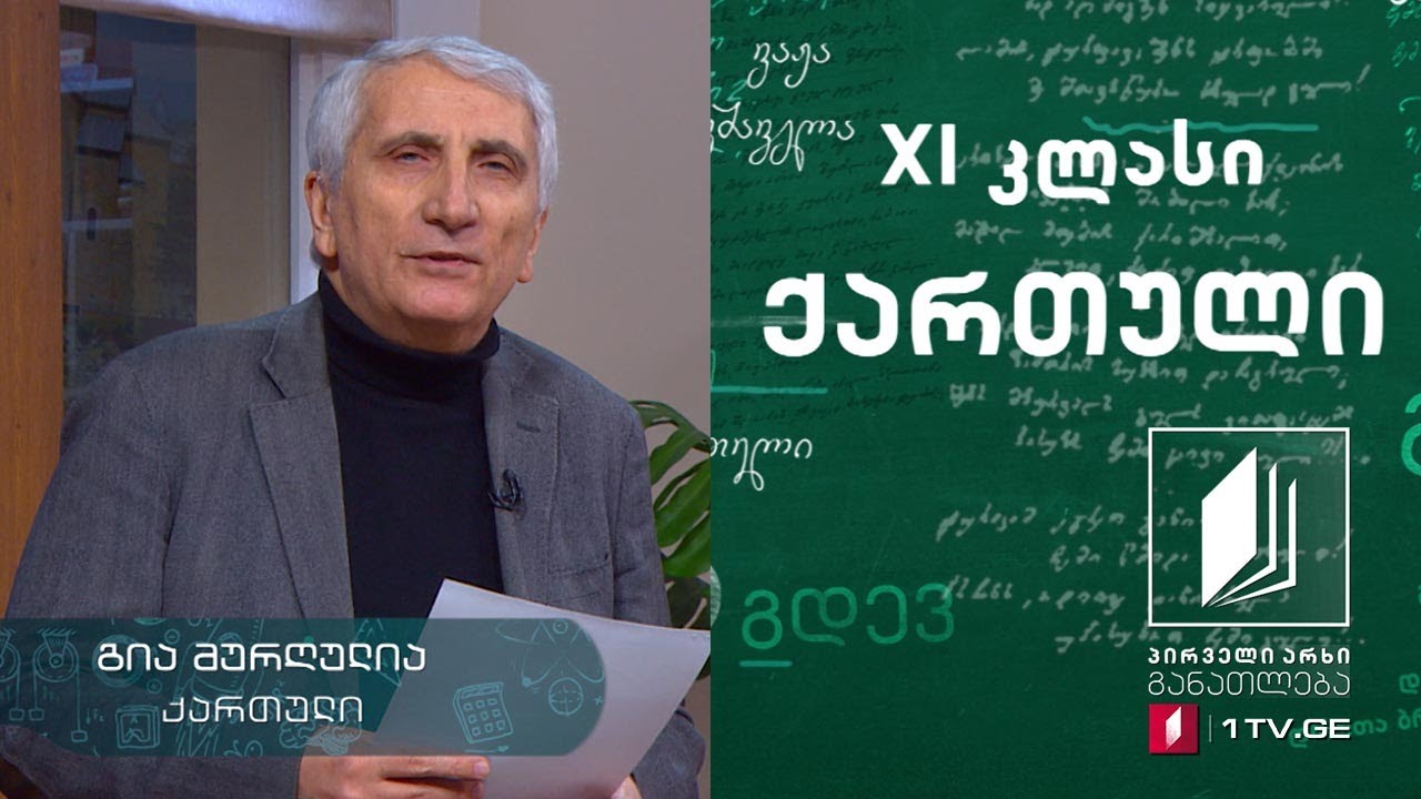 ქართული, XI კლასი - ალექსანდრე ყაზბეგის ,,ხევისბერი გოჩა“ #ტელესკოლა