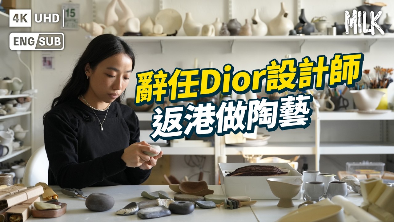 米芝蓮主廚選用香港陶藝餐具  辭任Dior設計師返港做陶藝  作品與流浮山有關？ 製作杯具防邊喝咖啡邊自拍  100% Made to order｜#ProFile #EngSub #MiLK #4K