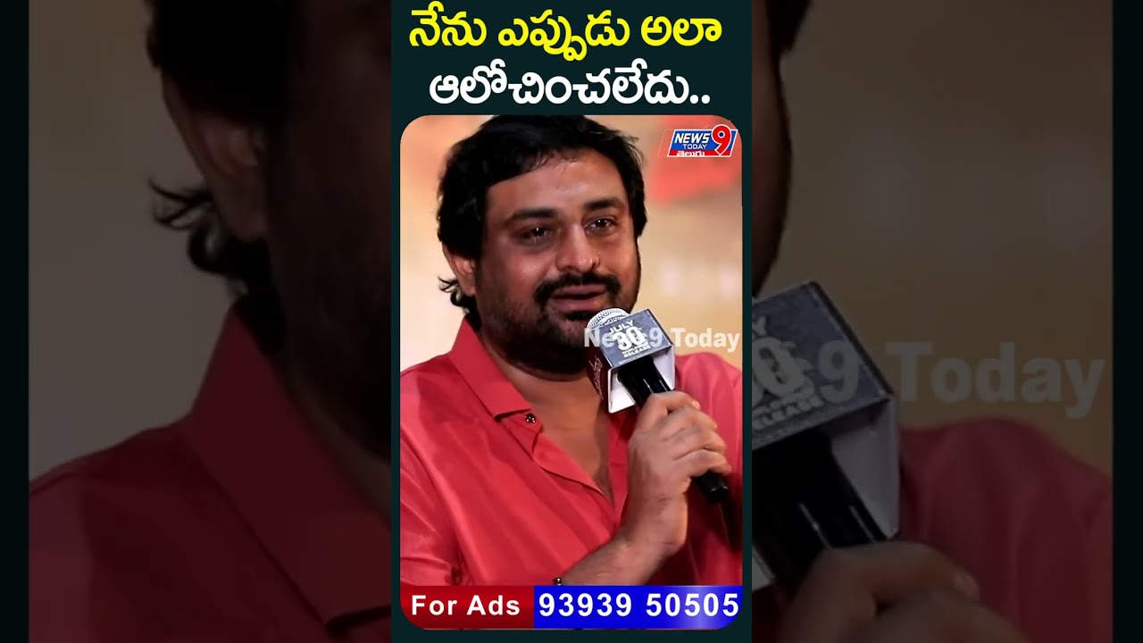 నేను ఎప్పుడు అలా ఆలోచించలేదు.| News9 Today