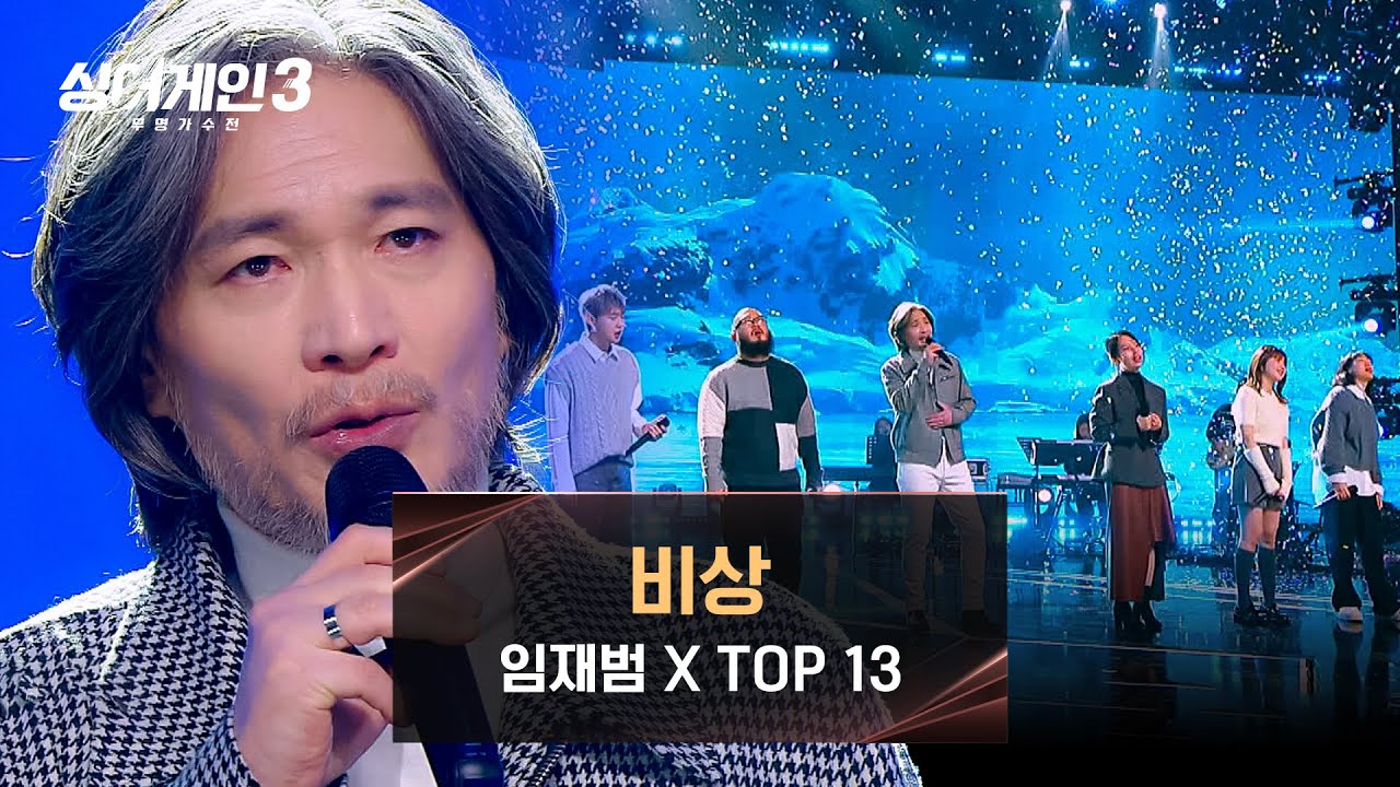 [싱어게인3] 전율 쫙 돋는 역대급 콜라보! 임재범 & TOP 13의 〈비상〉♪ | 싱어게인3 13회 | JTBC 240118 방송