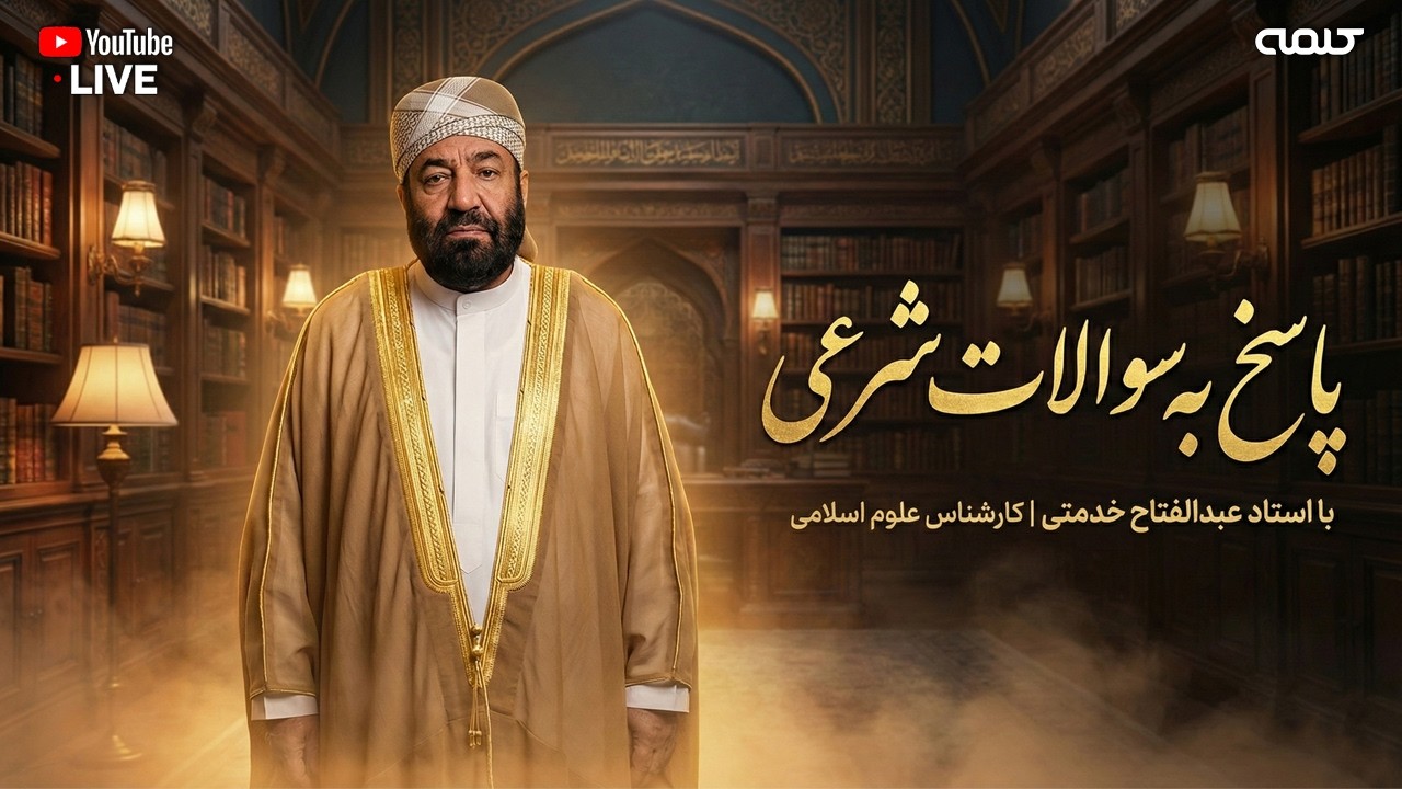 پاسخ به سوالات شرعی | پرسش و پاسخ رمضانی | 20/02/2026