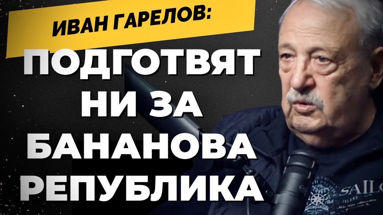 Да живее международното положение! е същото като евроатлантизма днес. Иван Гарелов при Карбовски