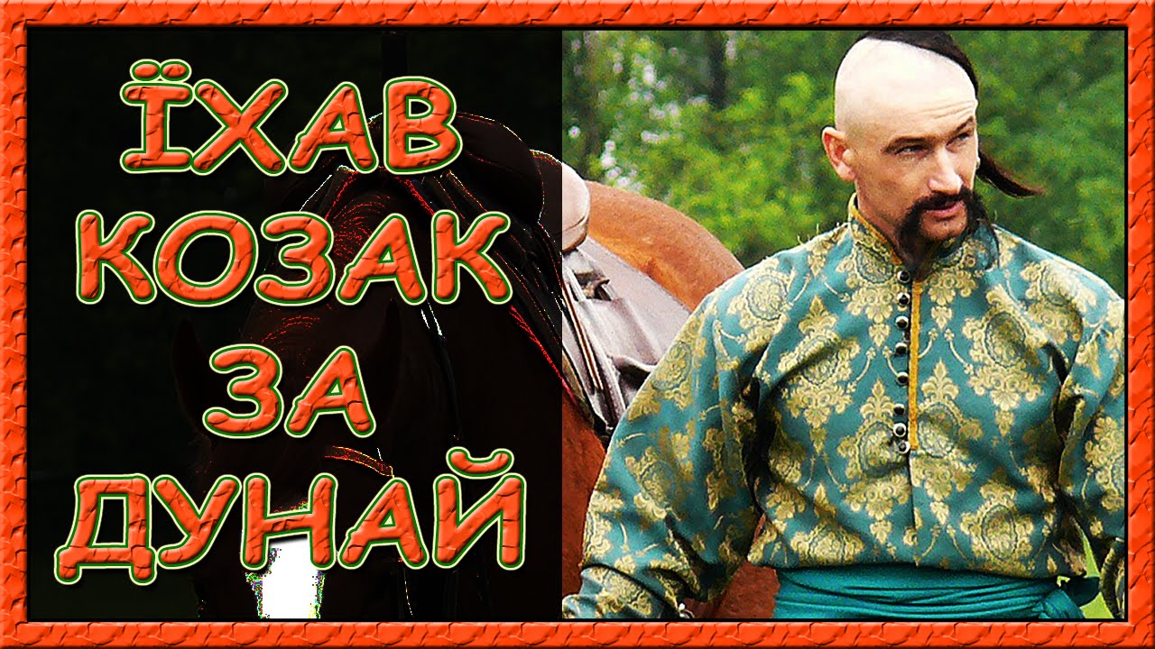 Українські пісні про кохання.  Їхав козак за Дунай