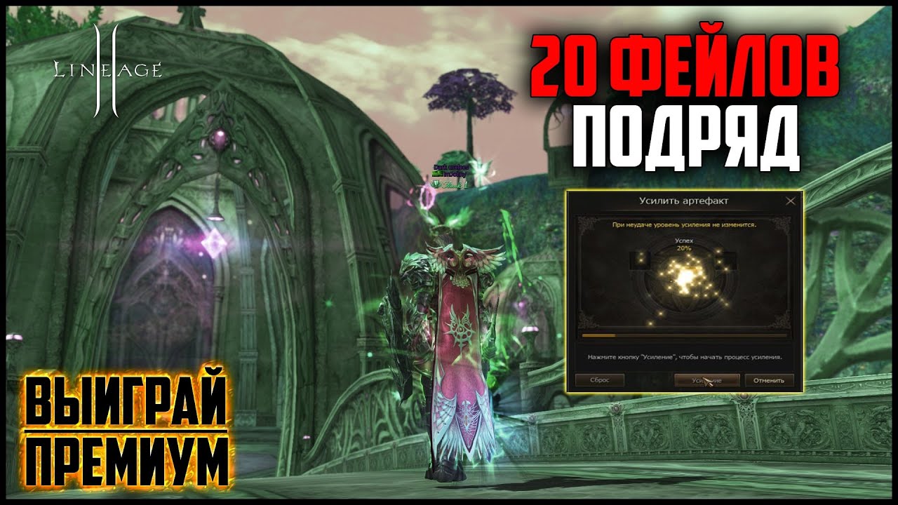 Два десятка фейлов подряд. Синтезирую артефакты на 1кккк в Lineage 2. Сколько стоит сделать +10 арт?