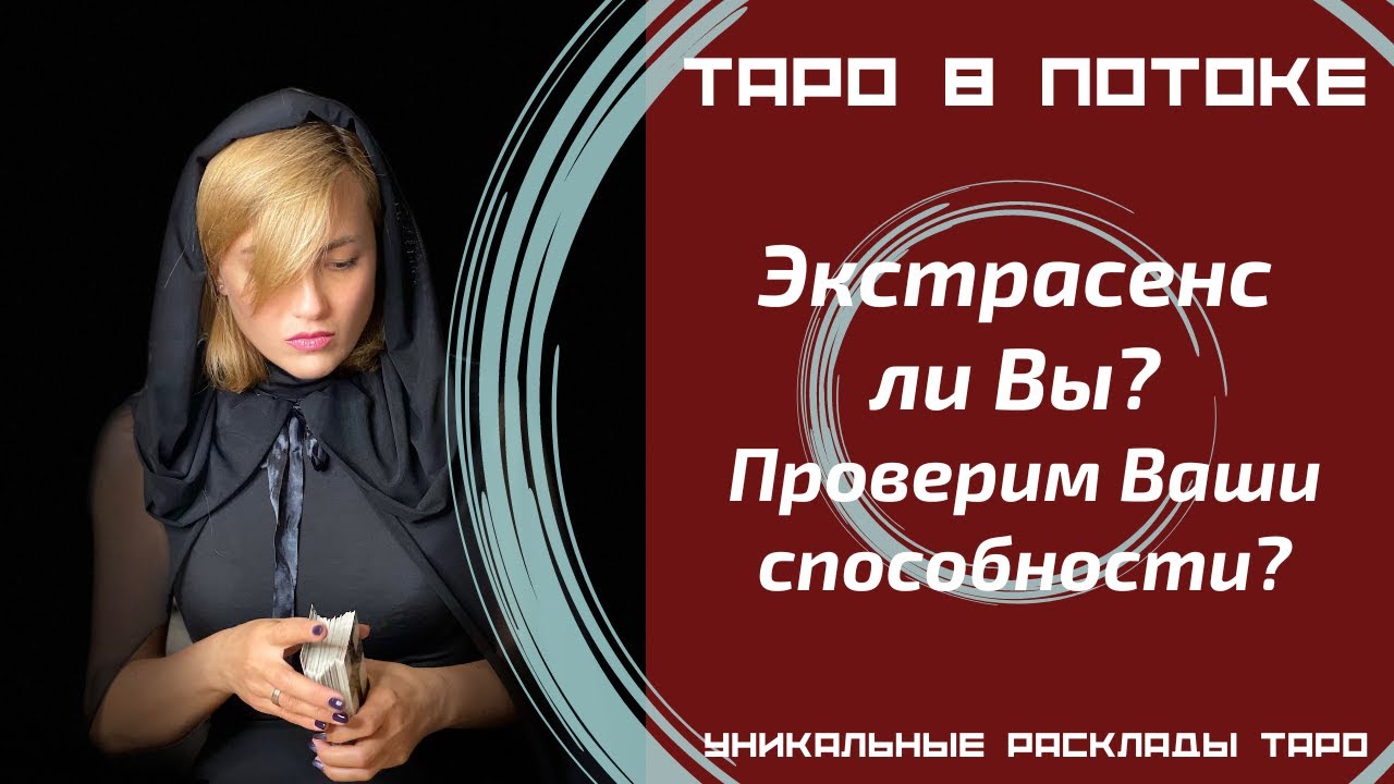 Экстрасенс ли Вы? Проверим Ваши способности?