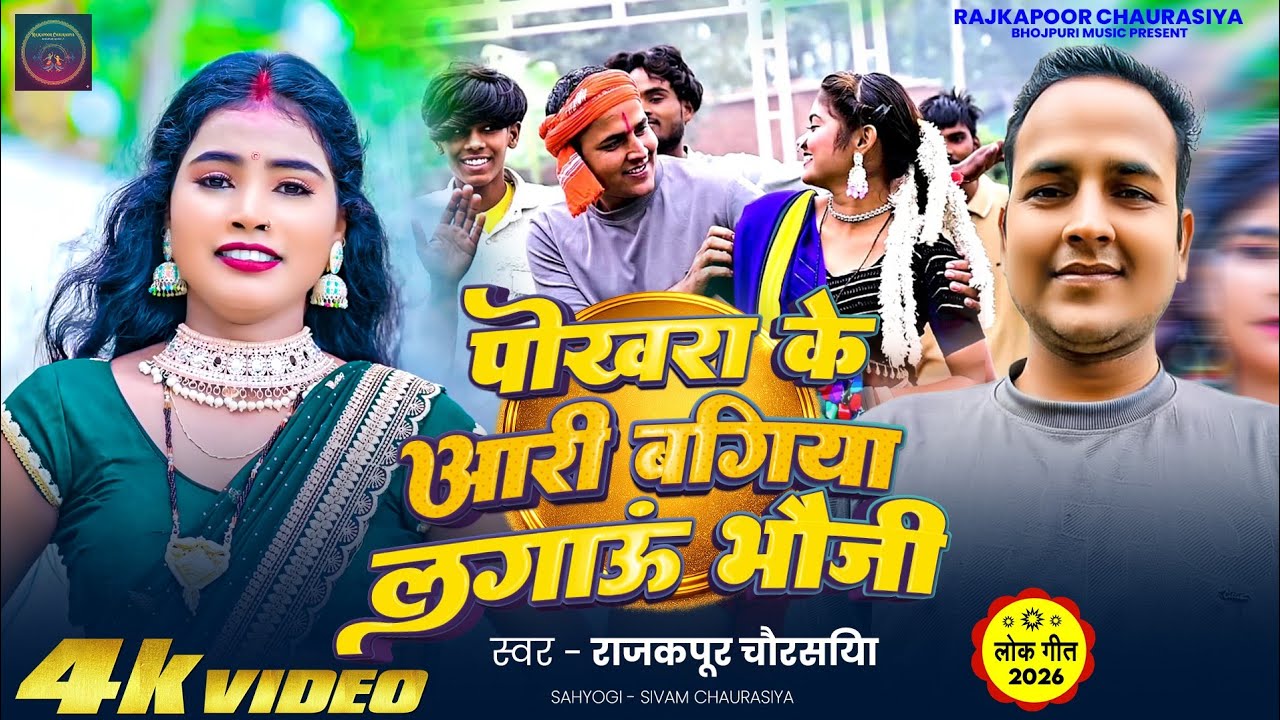 #video | पोखरा के आरी बगिया लगाऊं भौजी | # Rajkapoor Chaurasiya official | New Bhojpuri Song 2026